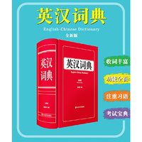 英汉词典（全新版）