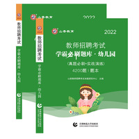 山香2022教师招聘考试学霸必刷题库 幼儿园（真题必刷+实战演练）4200题