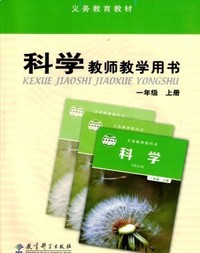 科学1一年级上册