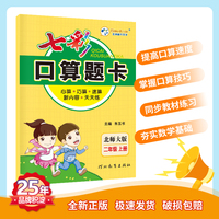 七彩口算题卡 小学数学二年级上册 北师大版 七彩课堂系列同步教材心算口算速算练习题 2022年秋季