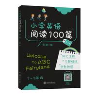 小学英语阅读100篇（第三版）全国