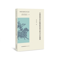中国民间音乐故事的类型分析与文化透视（中国历史研究学术文库）
