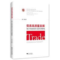 贸易高质量发展：基于中国企业出口竞争力的研究