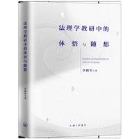 法理学教研中的体悟与随想