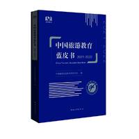 中国旅游教育蓝皮书. 2021-2022