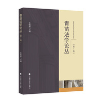 青苗法学论丛