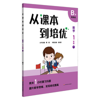 从课本到培优·数学一年级（下）B版
