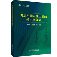 考虑不确定性因素的电网规划