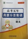高考五年真题分类集训.语文 