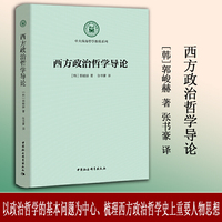 西方政治哲学导论