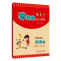 学前班幼小衔接专项训练.拼音1（单韵母、声母运用）