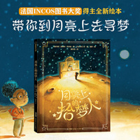 月亮上的拾梦人