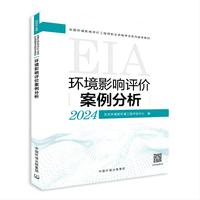 环境影响评价案例分析（2024年版）