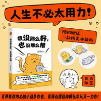 我没那么好，也没那么糟（《养育你内心的小孩》作者丛非从十年精华之作！非鸡汤、不矫情！）（心悦读丛书）