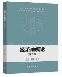经济法概论(第三版)