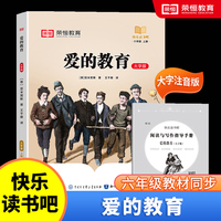快乐读书吧 六年级上册大字注音版全彩插图版爱的教育小学生老师推荐课外阅读人教版语文教材同步