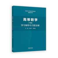 高等数学（下册）学习辅导与习题全解