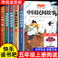 快乐读书吧五年级上册 中国民间故事+一干零一夜+列那狐的故事+非洲民间故事+欧洲民间故事（全5册）赠送阅读练习手册有声伴读快乐读书吧小学生儿童文学书籍五年级课外书阅读