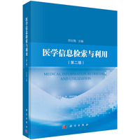 医学信息检索与利用（第2版）