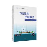 民航旅客地面服务