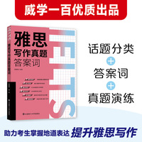 雅思写作真题答案词