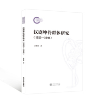 汉剧坤伶群体研究（1923—1949）