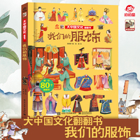 大中国文化翻翻书 我们的服饰