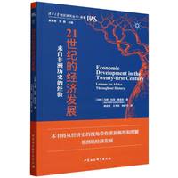 21世纪的经济发展：来自非洲历史的经验