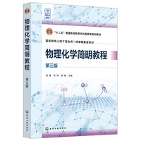 物理化学简明教程(邵谦)(第三版)