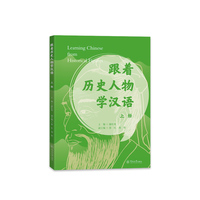 跟着历史人物学汉语.上册