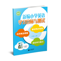 新编小学英语学习目标与测试 三年级上册