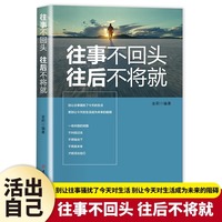 往事不回头往后不将就正版别让往事骚扰了今天的生活别让今天的生活成为未来的阻碍把生活过成自己想要的样子正能量励志畅销书籍