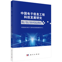 中国电子信息工程科技发展研究  微电子光电子国内外发展态势研究