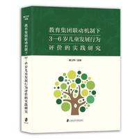 教育集团联动机制下3-6岁儿童发展行为评价的实践研究