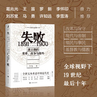 失败：1891—1900 清王朝的变革、战争与排外（“火与风”丛书）