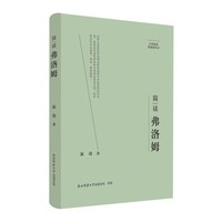 大家精要·典藏版：简读弗洛姆 名人传记 生平、思想解读