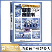 培养孩子好好长大 漫画版自律启蒙书