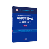中国葡萄酒产业发展蓝皮书（2023） 乡村振兴特色优势产业培育工程丛书