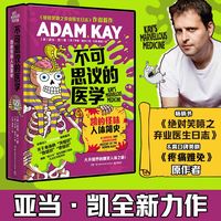不可思议的医学-凯的怪味人体简史（关于身体的“冷知识”“热知识”“烫知识”，一本“奇奇怪怪”的医学史，一场穿越古今的人体大冒险）