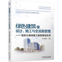 绿色建筑的设计、施工与全流程管理——智韵大厦绿建三星级建造实录 周晓光
