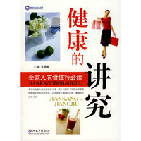 健康的讲究(全家人衣食住行必读)