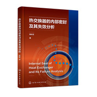 热交换器的内部密封及其失效分析