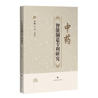 中药智能制造专利研究