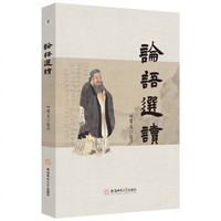 《论语》选读