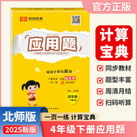【荣恒】2025春小学应用题四年级下册北师版同步练习册小学数学专项强化训练应用题天天练