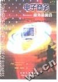 电子商务 - - 商务最前沿