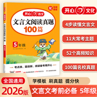 开心2026小学语文文言文阅读真题100篇五年级文言文阅读理解答题模板真题训练题人教版 5年级语文上下册同步阅读真题专项训练习册