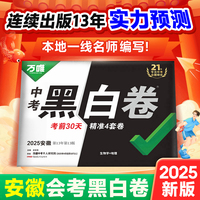 【安徽生地黑白卷】2025安徽会考黑白卷万唯中考真题模拟试卷初三总复习资料