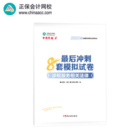 正保会计网校注册税务师教材2025考试 涉税服务相关法律 冲刺8套模拟试卷练习题库押题