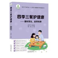 四季三餐护健康——顺时而生，应季而养